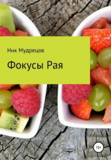 читать Фокусы Рая