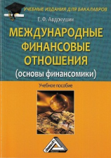 читать Международные финансовые отношения (основы финансомики)