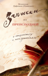 читать Записки из преисподней. О страстях и искушениях
