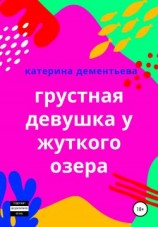читать Грустная девушка у жуткого озера