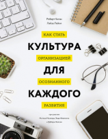 читать Культура для каждого. Как стать организацией осознанного развития