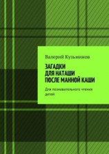 читать Загадки для Наташи после манной каши. Для познавательного чтения детей