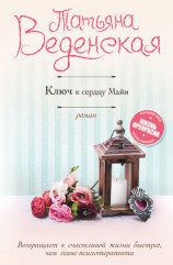 читать Ключ к сердцу Майи