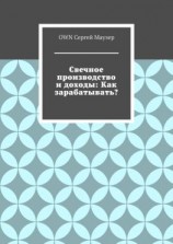читать Свечное производство и доходы: Как зарабатывать?
