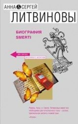 читать Биография smerti