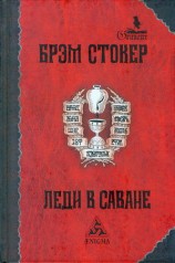 читать Леди в саване