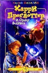 читать Харри Проглоттер и Ордер Феликса