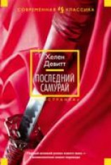 читать Последний самурай