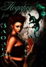 читать Подарок для злодея