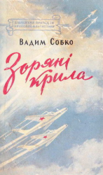 читать Зоряні крила