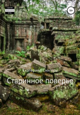 читать Старинное поверье