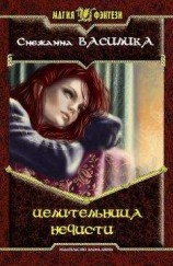 читать Целительница нечисти