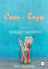 читать Соки  Воды