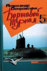 читать Бортовой журнал 5