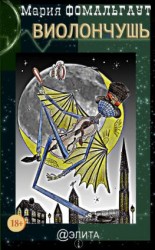 читать Виолончушь (сборник)