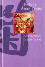 читать Убийство в Кантоне