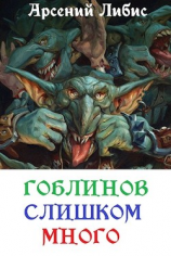 читать Гоблинов слишком много