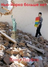 читать Нью-Йорка больше нет