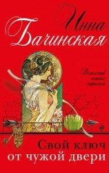 читать Свой ключ от чужой двери