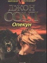 читать Опекун
