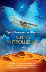 читать Месть и прощение (сборник)