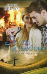 читать Я, ты и любовь