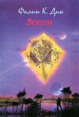 читать Экзегеза