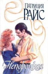 читать Непорочная