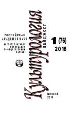 читать Культурология. Дайджест 1 / 2016