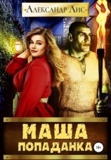 читать Маша-попаданка