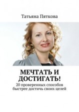 читать Мечтать и достигать! 20 проверенных способов быстрее достичь своих целей