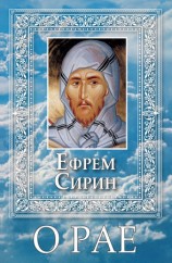 читать О Рае