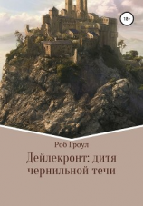 читать Дейлекронт: дитя чернильной течи