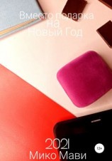 читать Вместо подарка на Новый Год