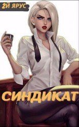 читать Синдикат. Второй ярус