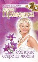 читать Женские секреты любви
