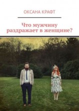читать Что мужчину раздражает в женщине?