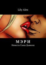 читать Мэри. Невеста Сына Дьявола