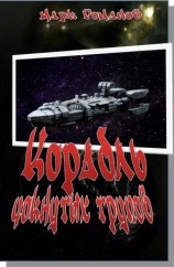 читать Астарта: Корабль Чокнутых Трупов