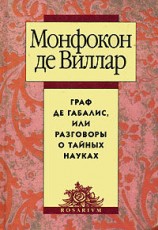 читать Граф де Габалис, или Разговоры о тайных науках