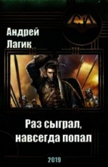 читать Раз сыграл, навсегда попал