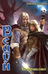 читать Александр Прозоров: Возвращение