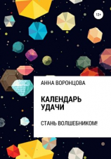 читать Календарь Удачи