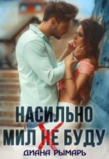 читать Насильно мил (не) буду