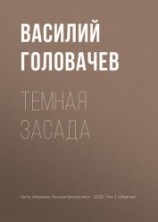 читать Темная засада