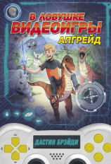 читать В ловушке видеоигры. Апгрейд