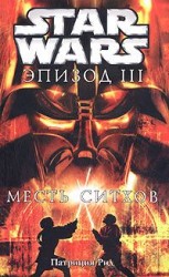 читать Star Wars: Эпизод III: Месть ситхов