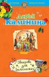читать Свекровь для белоснежки
