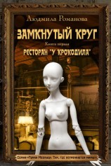 читать Ресторан У Крокодила