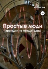 читать Простые люди. Трагедии на каждый день